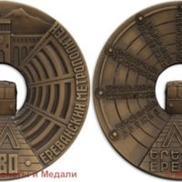 medal_ussr_1980_erevanmetroa.jpg