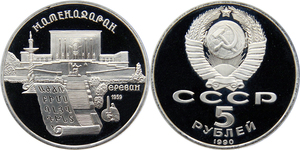 USSR - Matenadaran 5 roubles 1990 PF