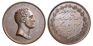 ANRO-1527 Nicholas I, 1829 - Visit of Prince Khosrow Mirza to the Russian Imperial Mint.jpg