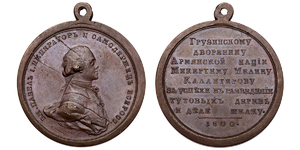ANRO-440 AE Paul I, 1800 - Medal for Silk Production in Georgia Awarded to Armenian Nobleman Mikertum Melik Kalantarian.jpg