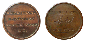 ANRO-443 Alexander I, 1805 – Medal for Loyalty Awarded to Mammad Hasan Agha of Karabakh.jpg