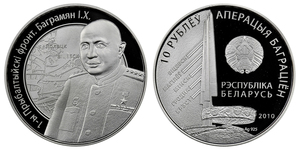 ANRO-1734 Belarus - 10 Rouble 2010 - Marshal Ivan Bagramyan.jpg