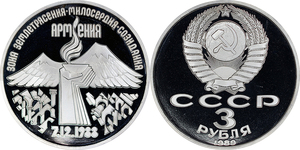 USSR - Spitak Earthquake 3 roubles 1989 PF