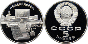 modern_other_ussr_1990_matenadaran.jpg