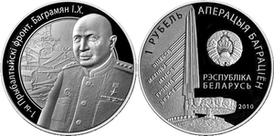 Belarus - Bagramyan 1 rouble 2010