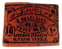ANRO-1906 Istanbul, Kasımpaşa : ԳԱՍՀՄ ՓԱՇԱ - Surp Hagop Church : St. Jacob Church - Type I - 10 para.jpg