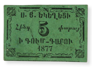 ANRO-1916a Istanbul, Kumkapı : ԳՈՒՄ ԳԱԲՈՒ - Surp Harutyun Church : Holy Resurrection Church - Type II - 5 para.jpg