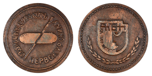inv219 ANRO-1502 Medal for First-Year Students of the Armenian State Institute of Theatre and Cinematography.jpg