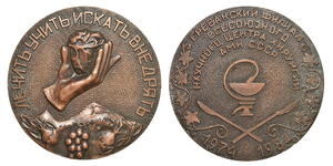 inv135 ANRO-1668 Yerevan Branch of the All-Union Scientific Center of Surgery 10th Anniversary Medal, 1984.jpg