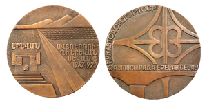 ANRO-1682 Yerevan-Sevan Highway Construction Commemorative Medal, 1972 - Bronze.jpg