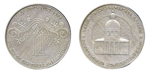 ANRO-1805 200th Anniversary of the Surb Khach Armenian Church, Rostov-on-Don, 1983.jpg