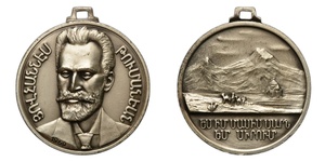 ANRO-1754 Commemorative Medal of Hovhannes Tumanyan with Mount Ararat, 1969.jpg