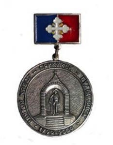 ANRO-1587 Russia, 2009 - 210th Anniversary Medal of Budennovsk b.png